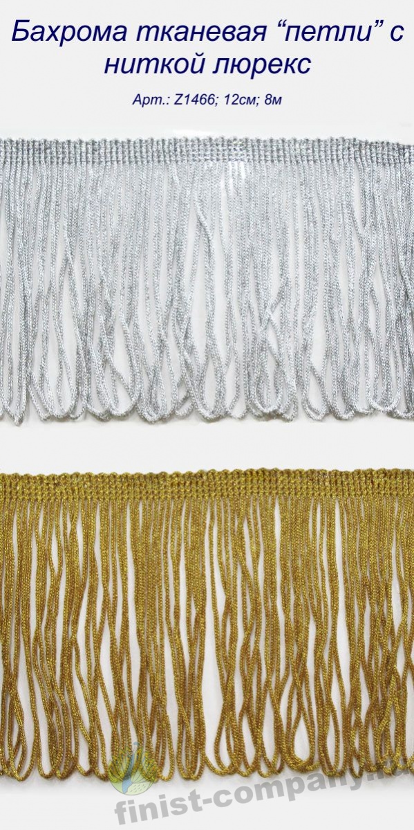 Бахрома из ниток люрекс
